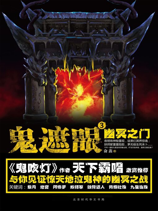 Title details for 鬼遮眼Ⅲ by 俞鑫 - Available